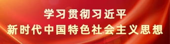 學習貫徹習近平新時代中國特色社會主義思想